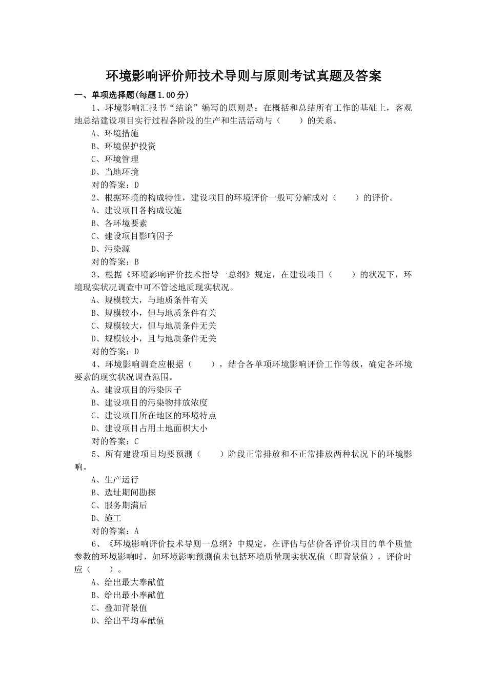 2024年环境影响评价师技术导则与标准考试真题及答案_第1页