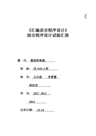 2024年汇编数值转换器大作业解读