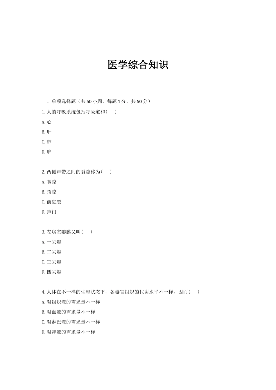 2024年汇总医学综合知识_第1页