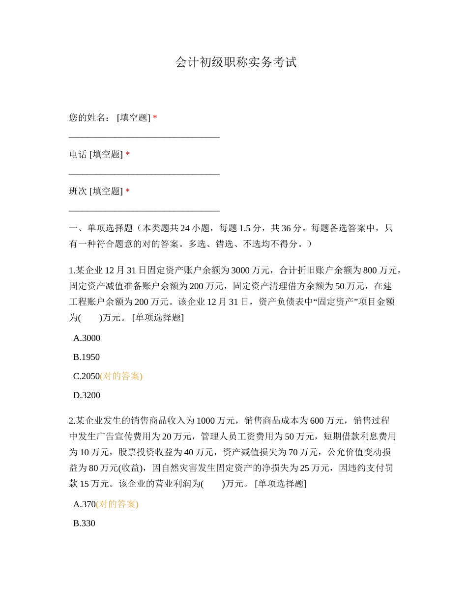 2024年会计初级职称实务考试_第1页