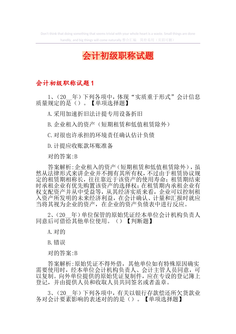 2024年会计初级职称试题_第1页