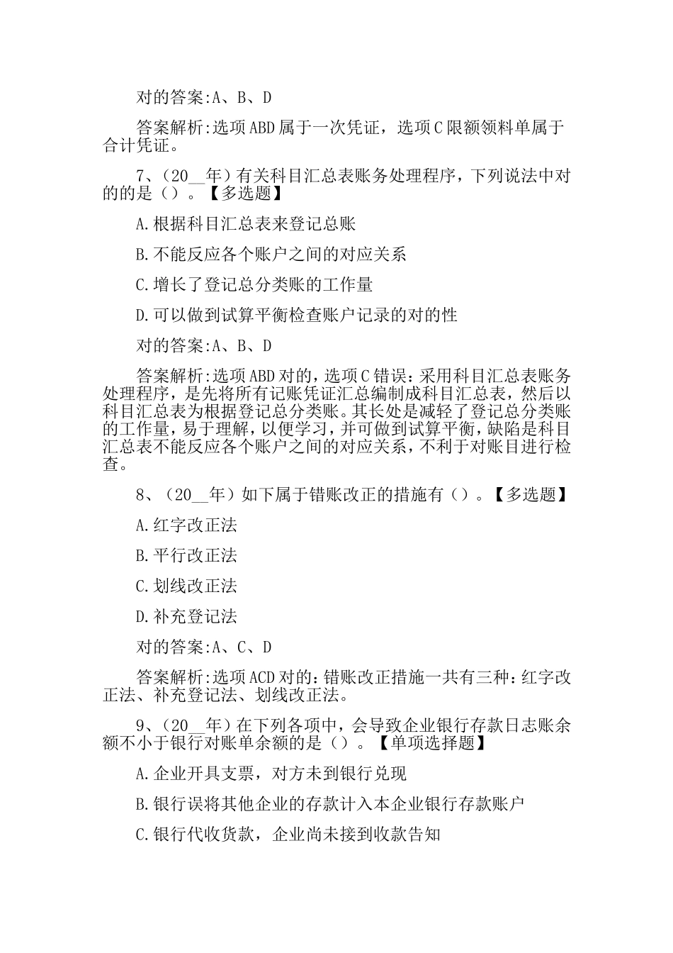 2024年会计初级职称试题_第3页