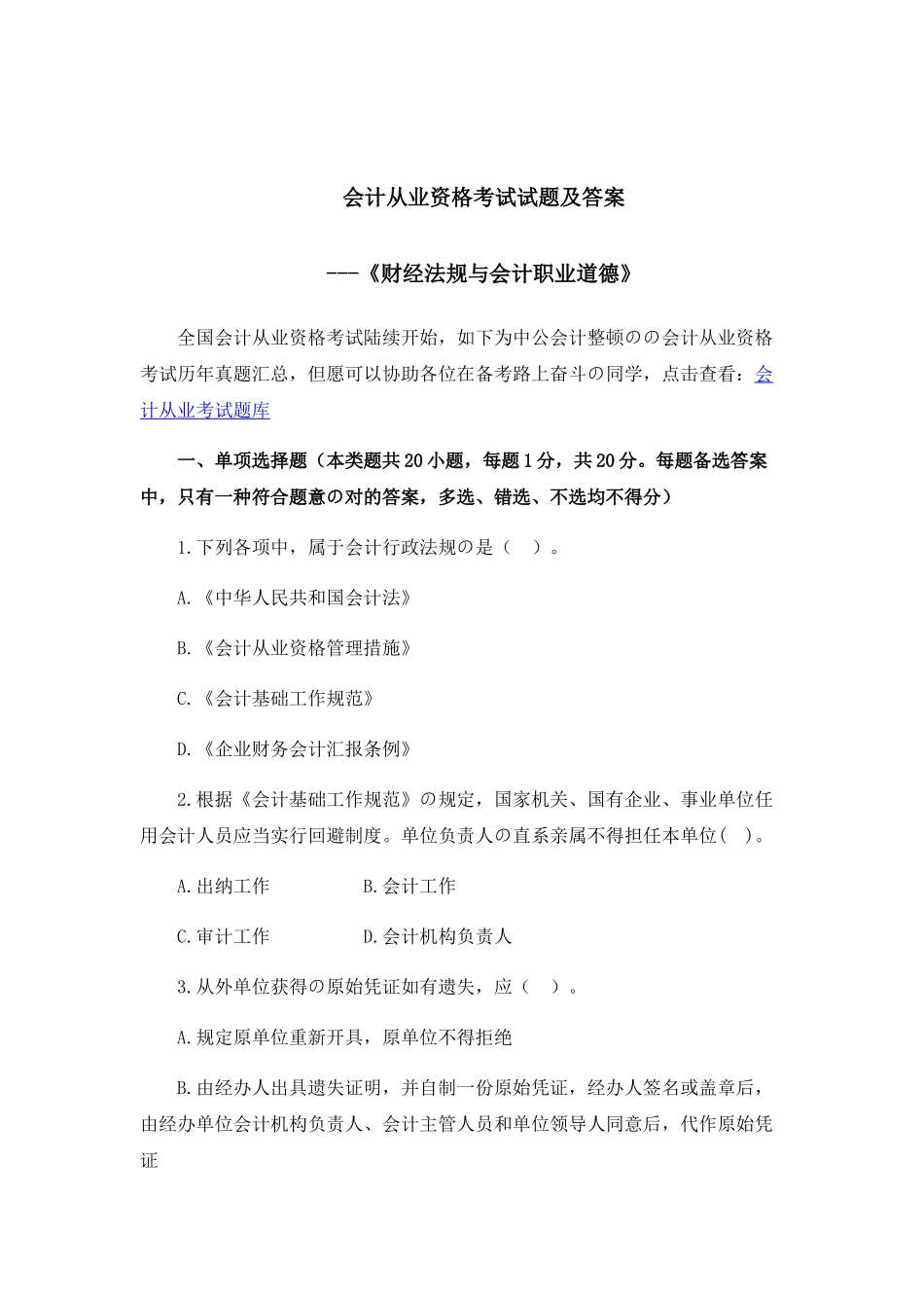 2024年会计从业资格考试试题和答案_第1页