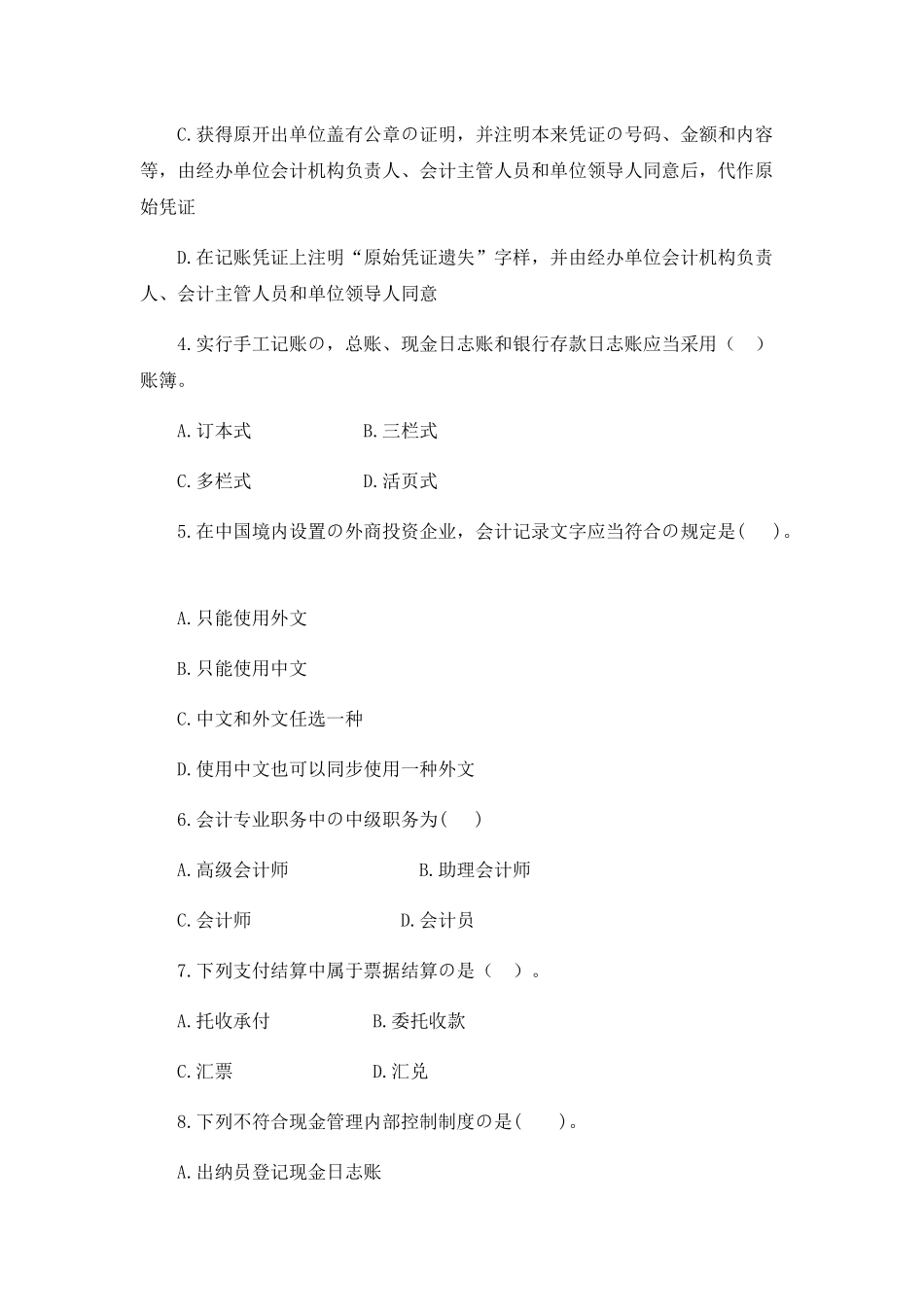 2024年会计从业资格考试试题和答案_第2页