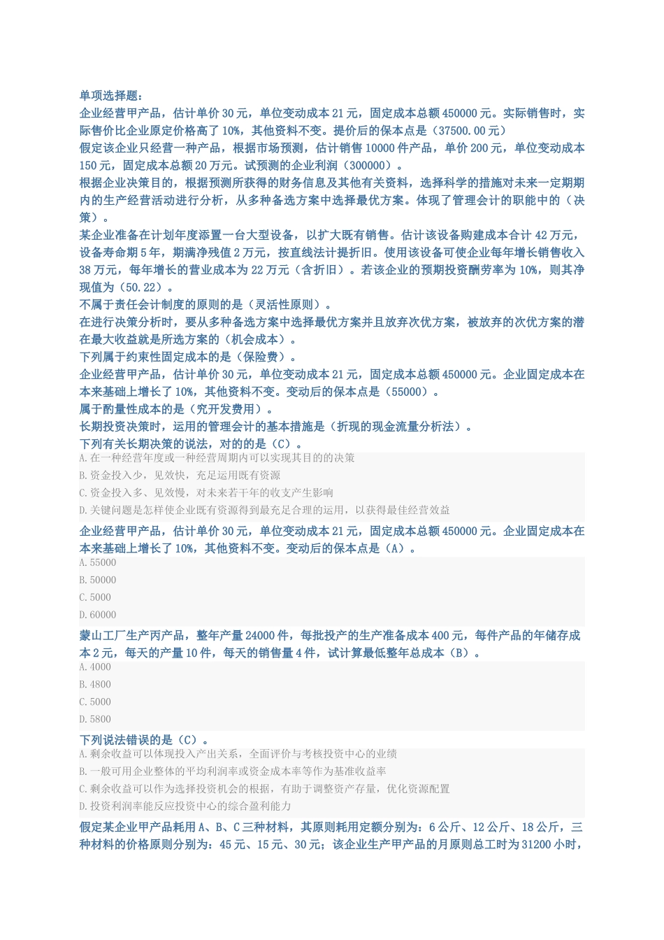 2024年会计从业资格证管理会计继续教育试题及答案_第1页