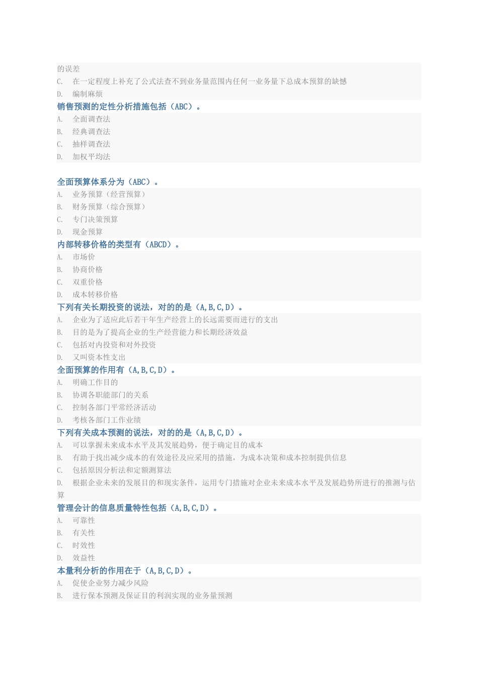 2024年会计从业资格证管理会计继续教育试题及答案_第3页