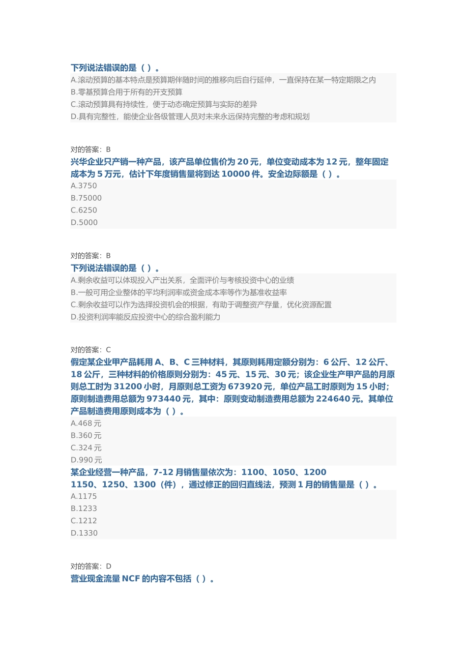 2024年会计从业资格证管理会计继续教育试题与答案_第2页