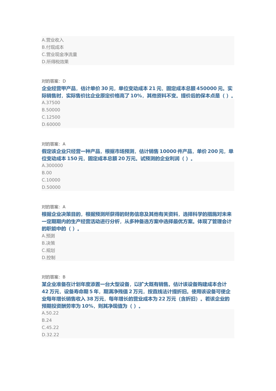 2024年会计从业资格证管理会计继续教育试题与答案_第3页