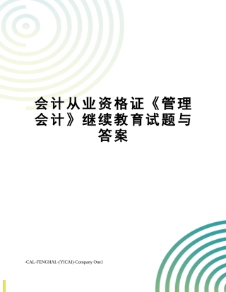 2024年会计从业资格证管理会计继续教育试题与答案