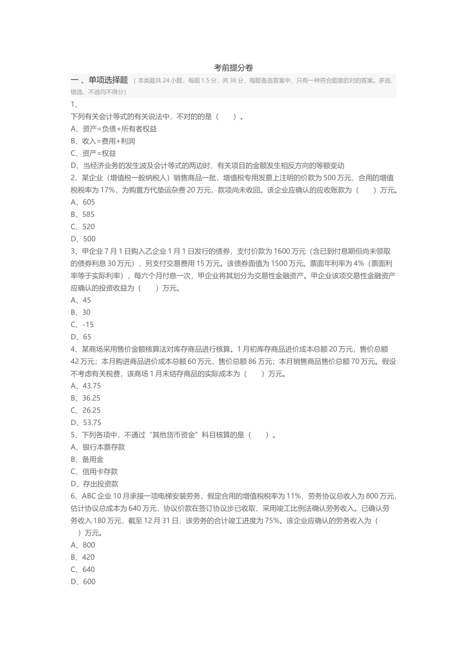 2024年会计实务模拟试题_第1页