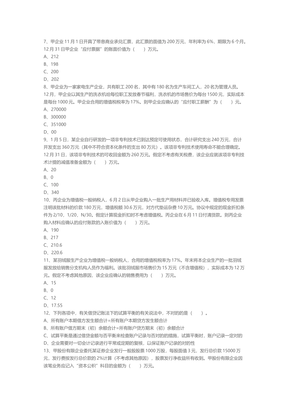 2024年会计实务模拟试题_第2页