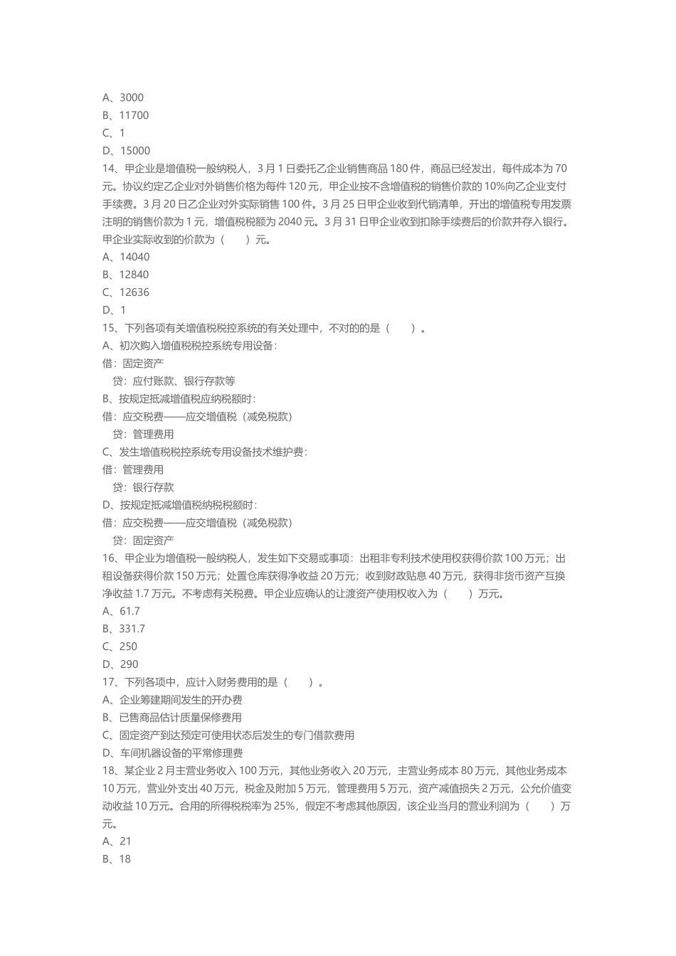 2024年会计实务模拟试题_第3页