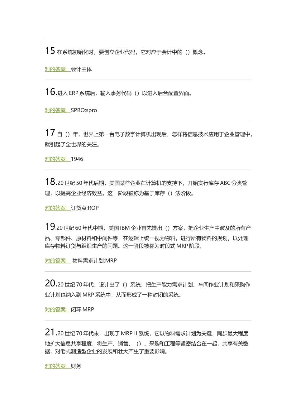2024年会计信息系统题库_第3页