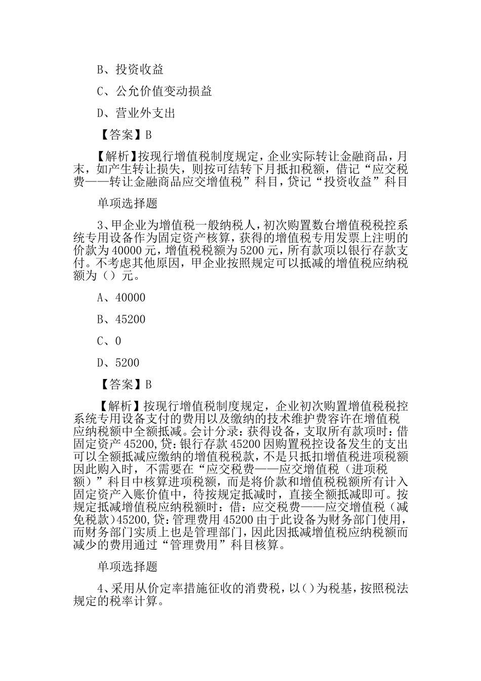 2024年会计职称初级试题_第2页