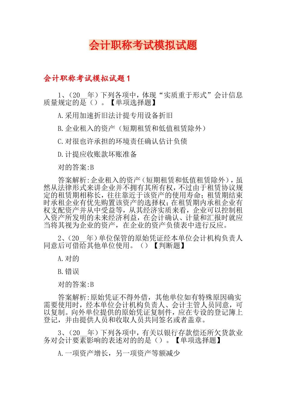 2024年会计职称考试模拟试题_第1页