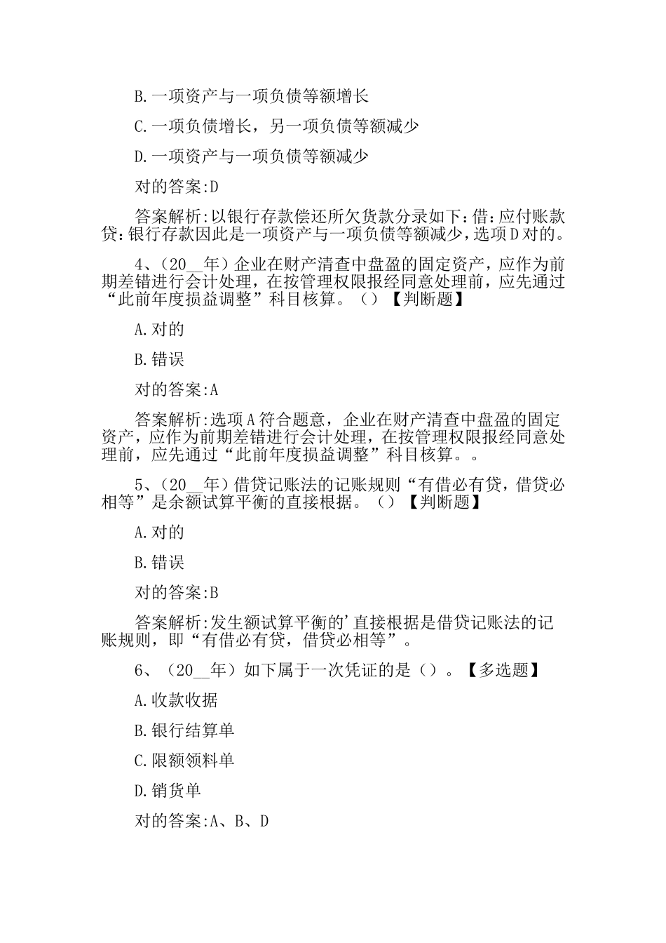 2024年会计职称考试模拟试题_第2页