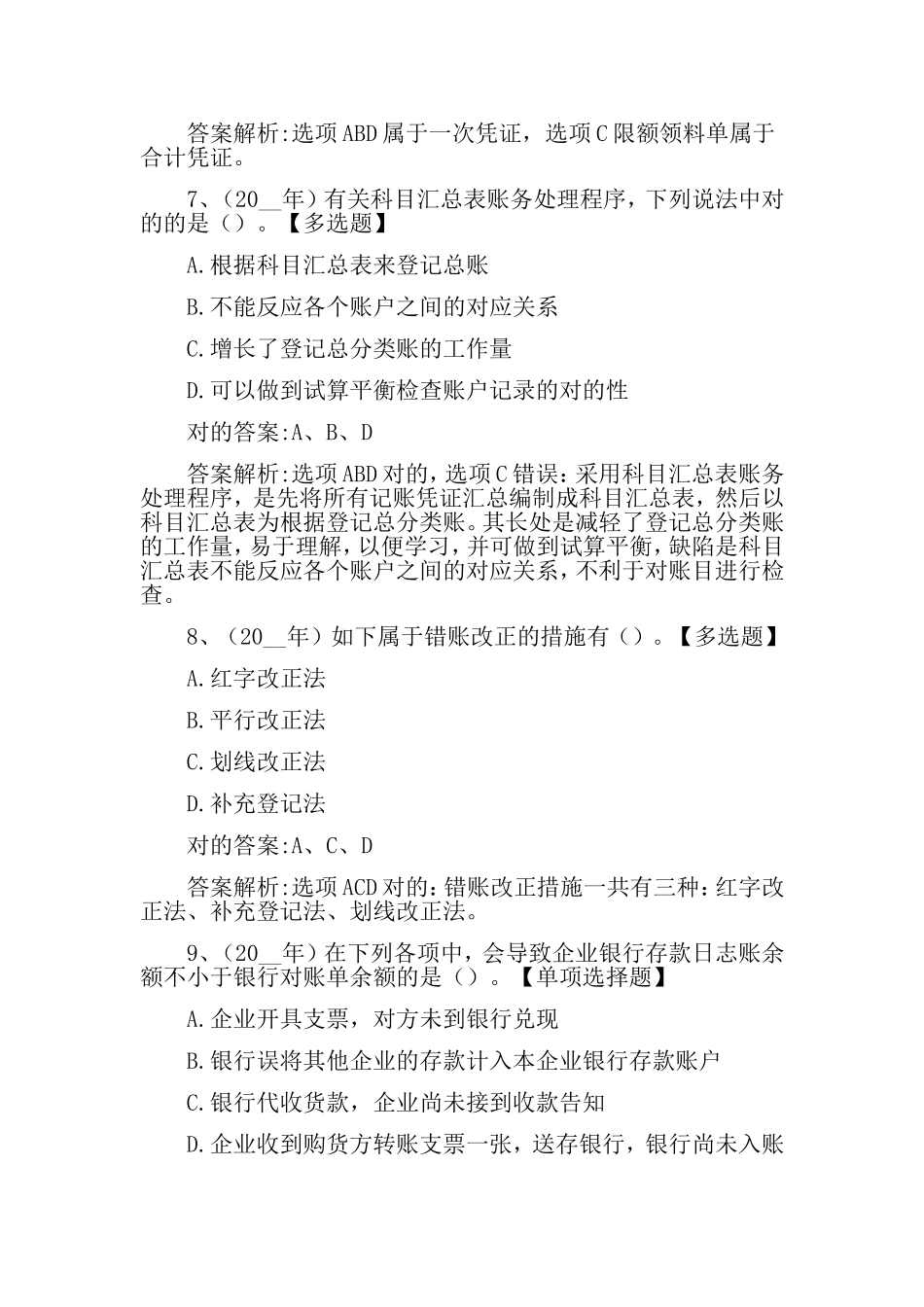 2024年会计职称考试模拟试题_第3页