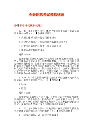 2024年会计职称考试模拟试题
