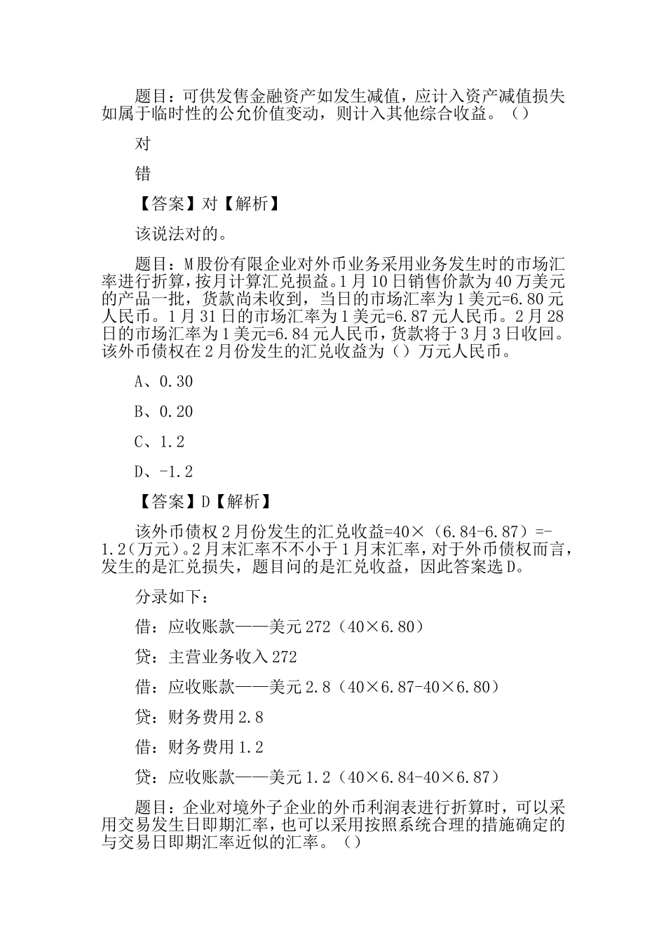 2024年会计中级职称考试试题_第3页