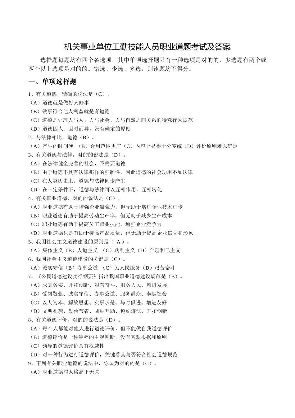 2024年机关事业单位工勤技能人员职业道德考试及答案_第1页