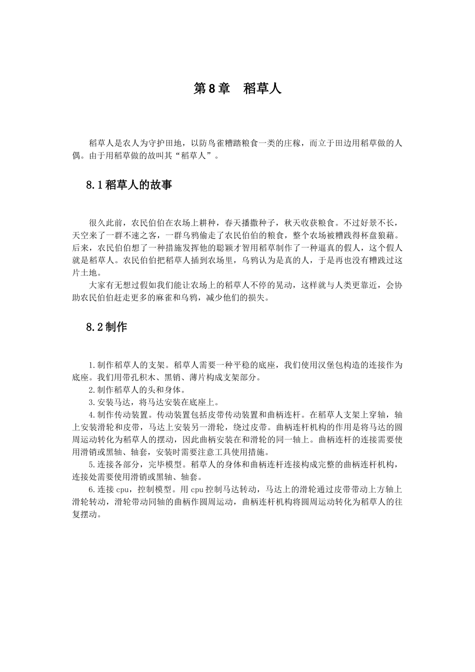 2024年机器人等级考试稻草人_第1页