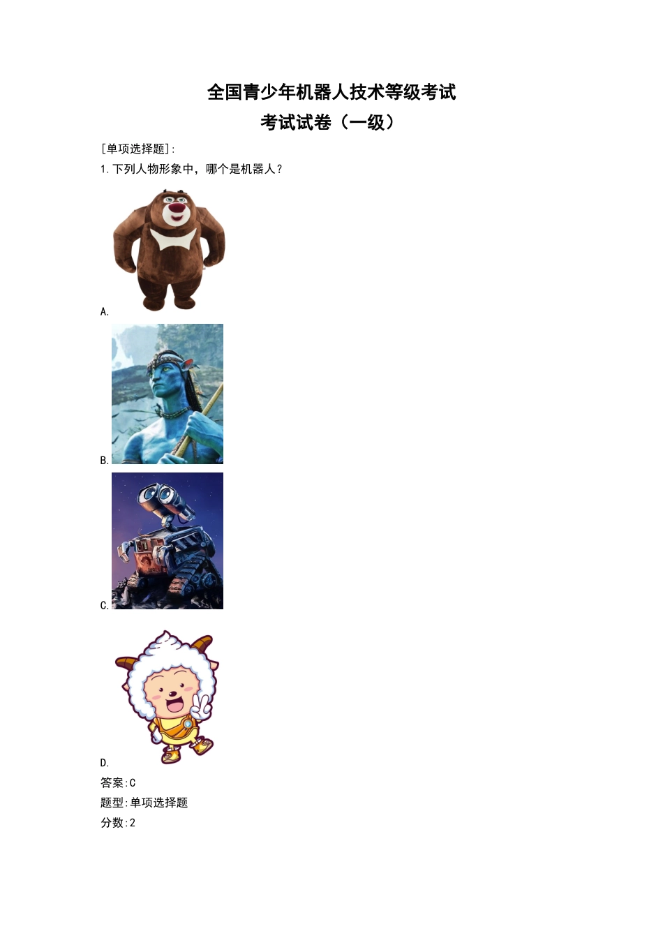 2024年机器人技术等级考试理论及问题详解一级_第1页