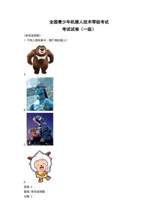 2024年机器人技术等级考试理论及问题详解一级