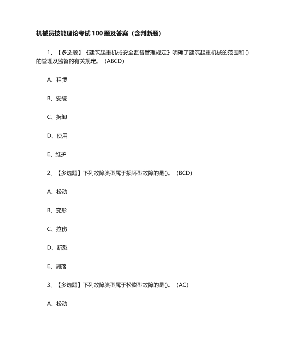 2024年机械员技能理论考试100题及答案含判断题_第1页