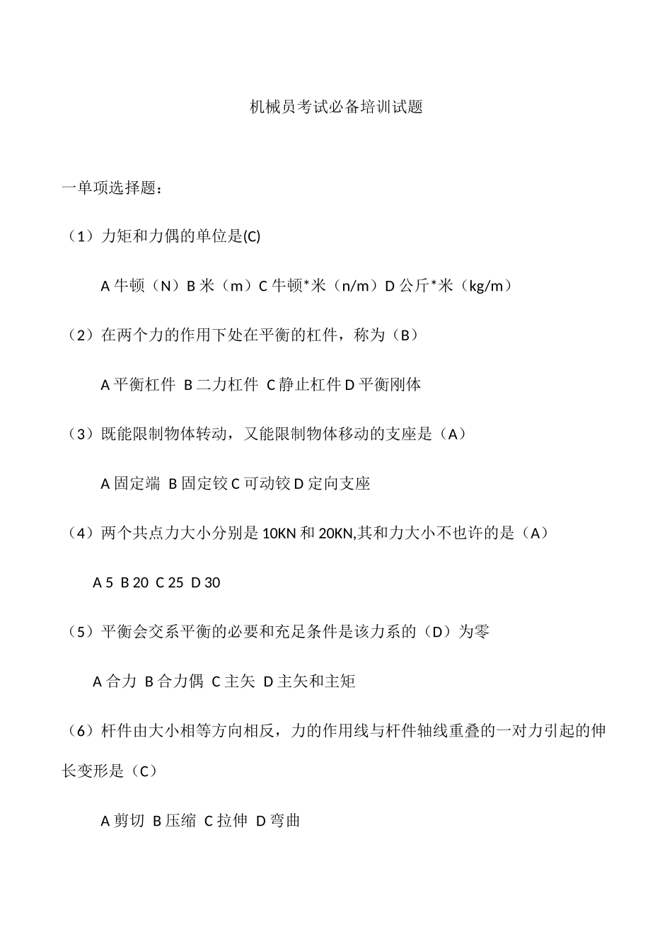 2024年机械员考试必备培训试题_第1页