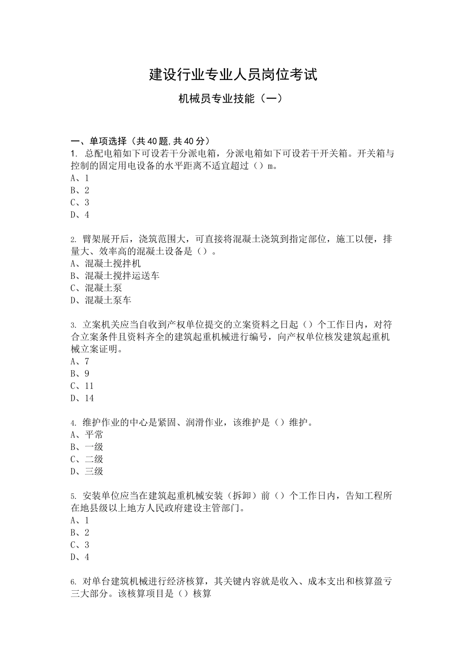 2024年机械员专业技能考试题库_第1页