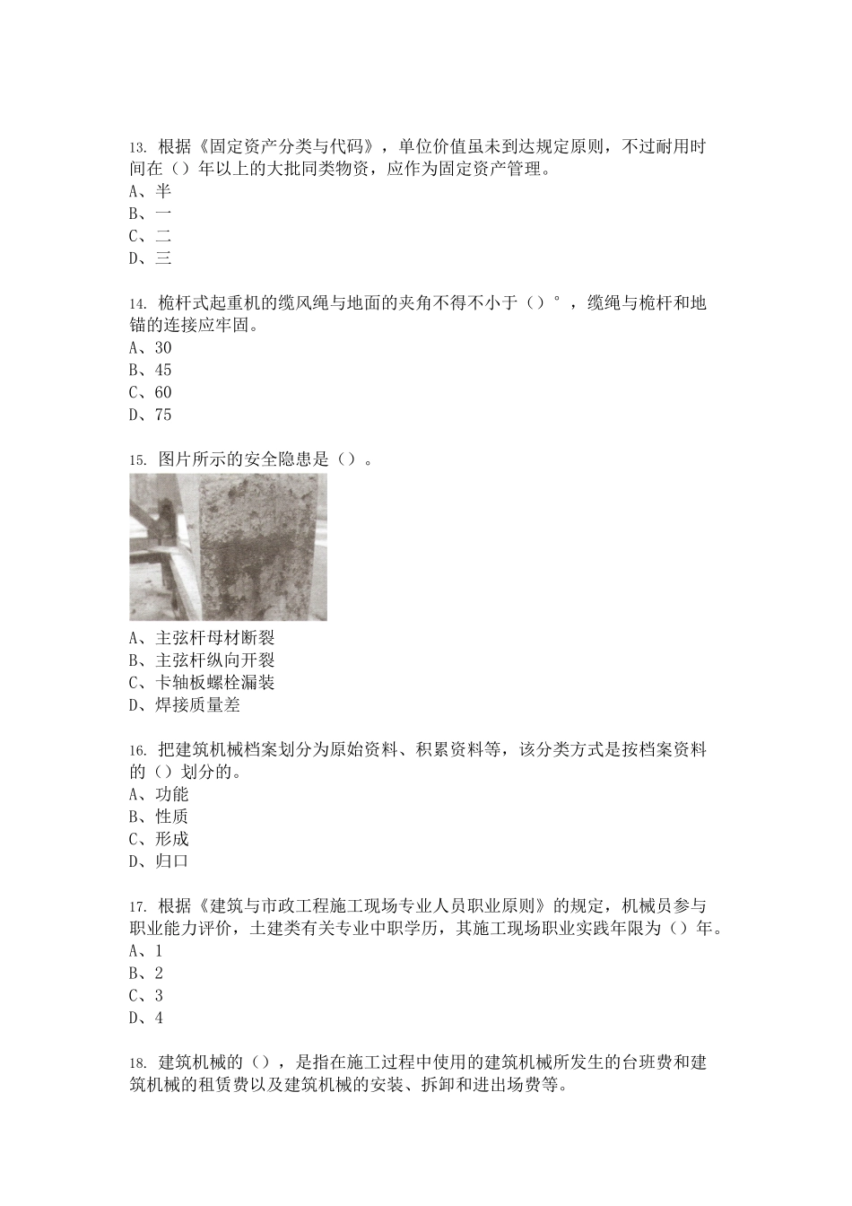 2024年机械员专业技能考试题库_第3页