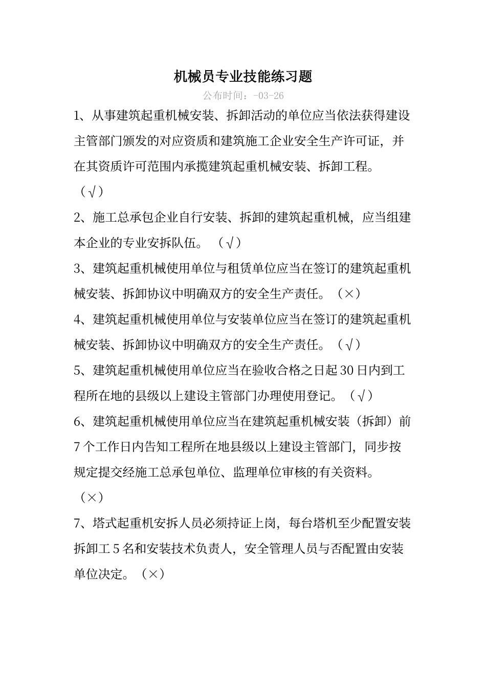 2024年机械员专业技能练习题判断题_第1页