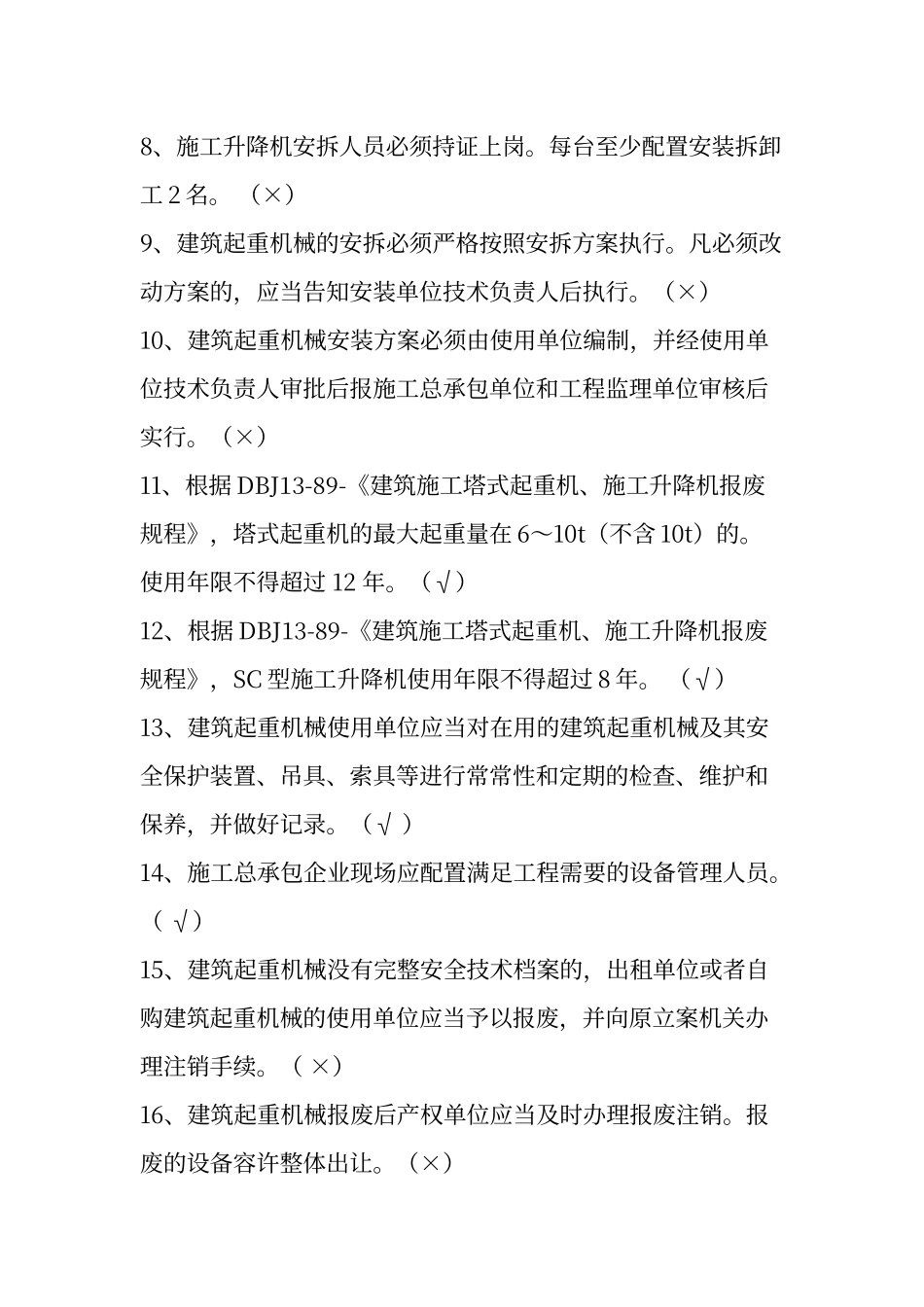 2024年机械员专业技能练习题判断题_第2页