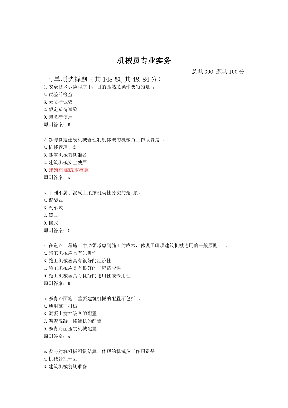 2024年机械员专业实务全解_第1页