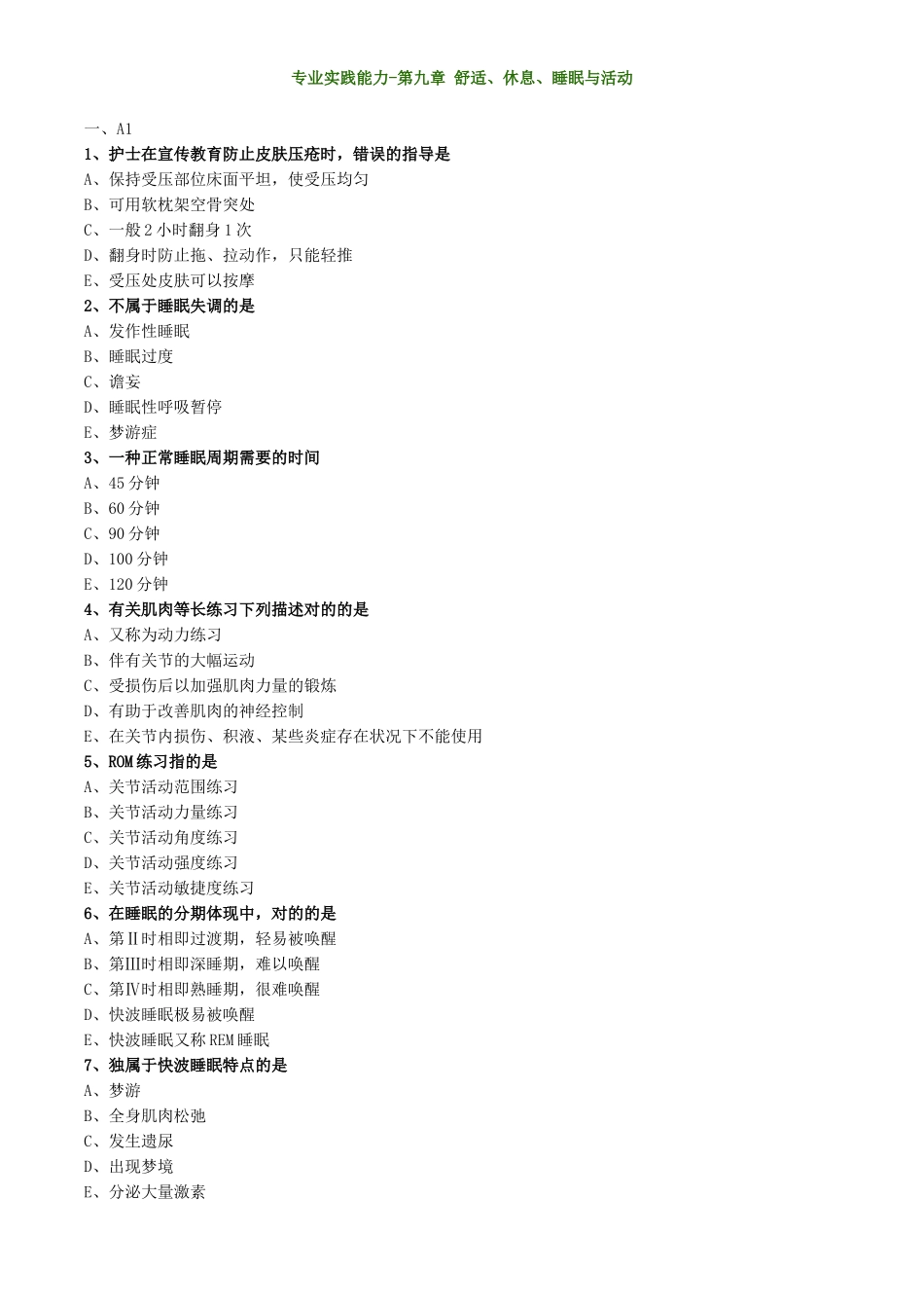 2024年基础护理学初级护师考试舒适休息睡眠与活动练习题_第1页