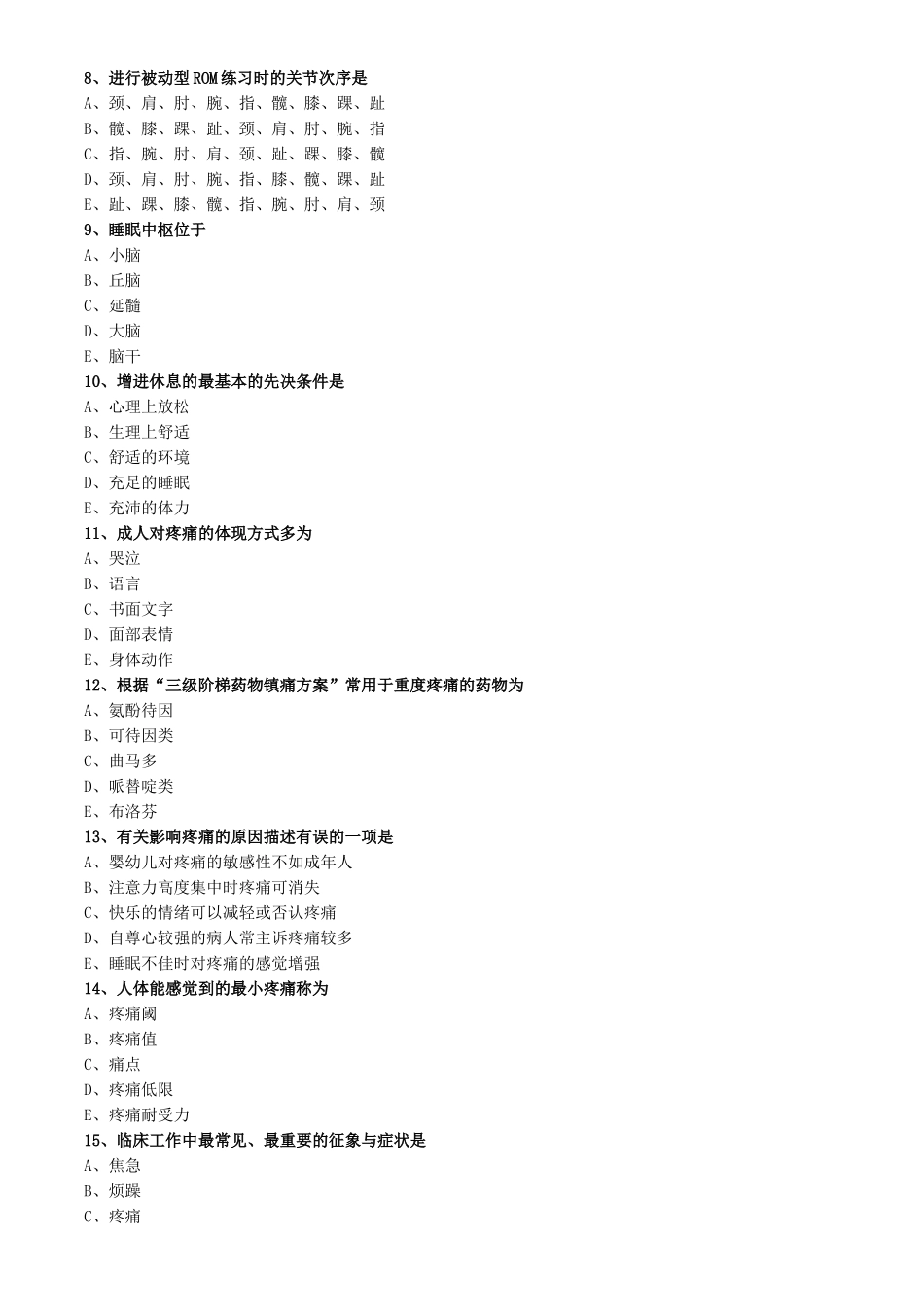 2024年基础护理学初级护师考试舒适休息睡眠与活动练习题_第2页