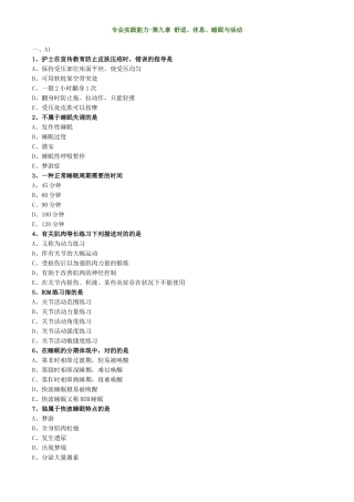 2024年基础护理学初级护师考试舒适休息睡眠与活动练习题