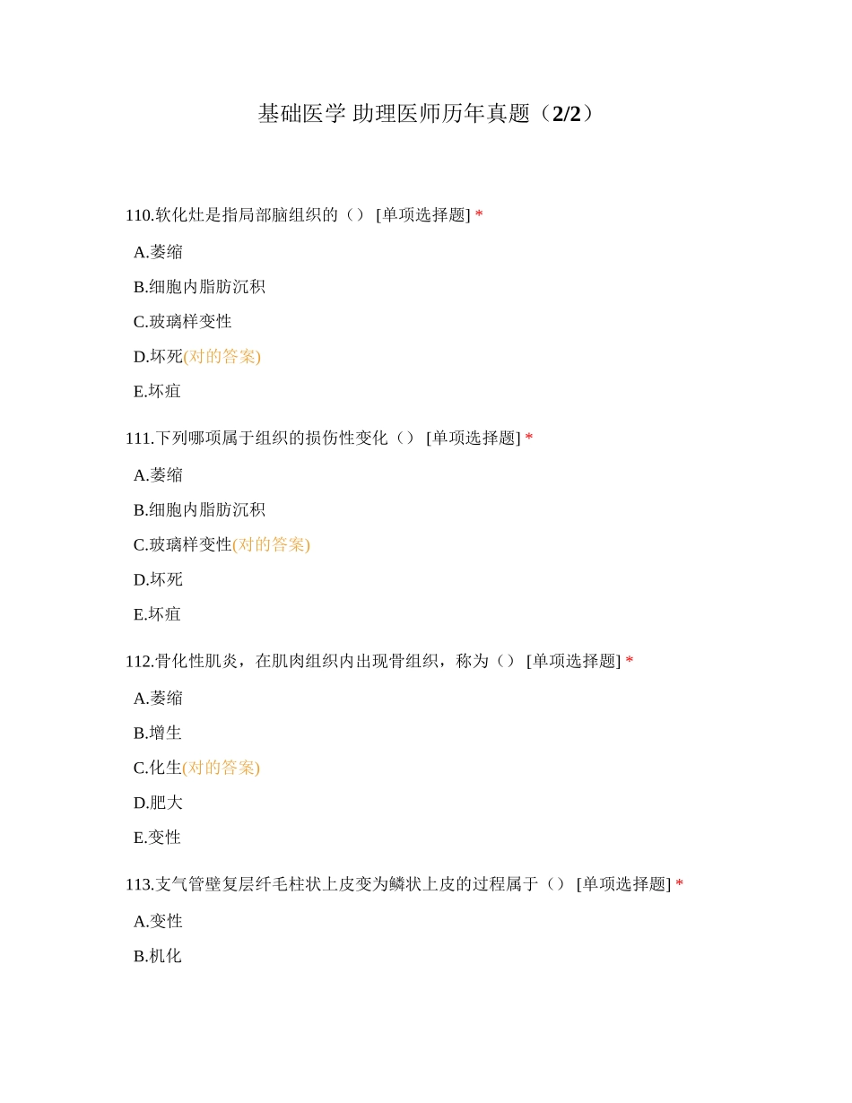 2024年基础医学助理医师历年真题_第1页