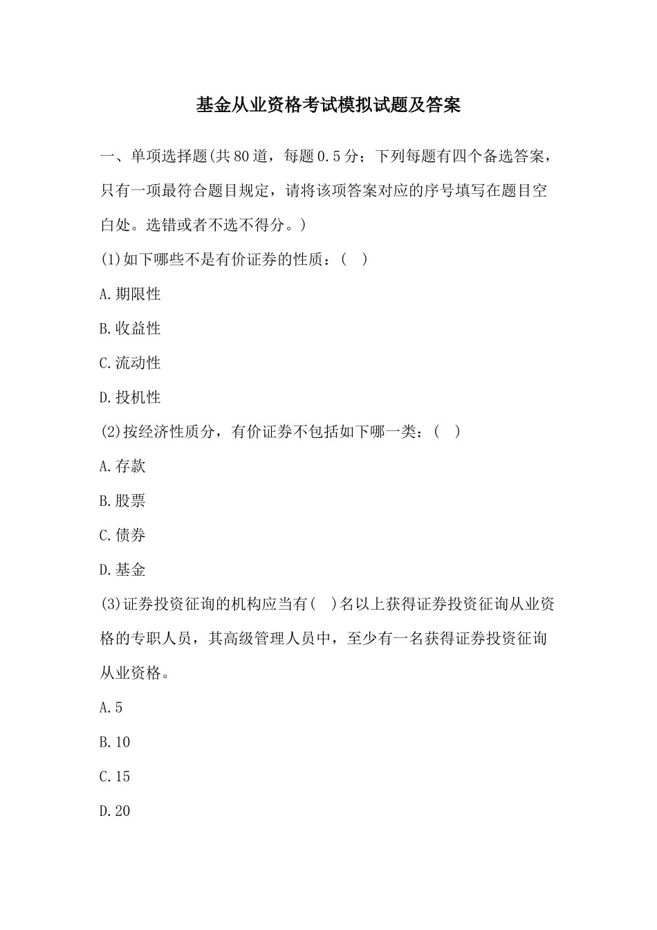 2024年基金从业资格考试模拟试题及参考答案_第1页