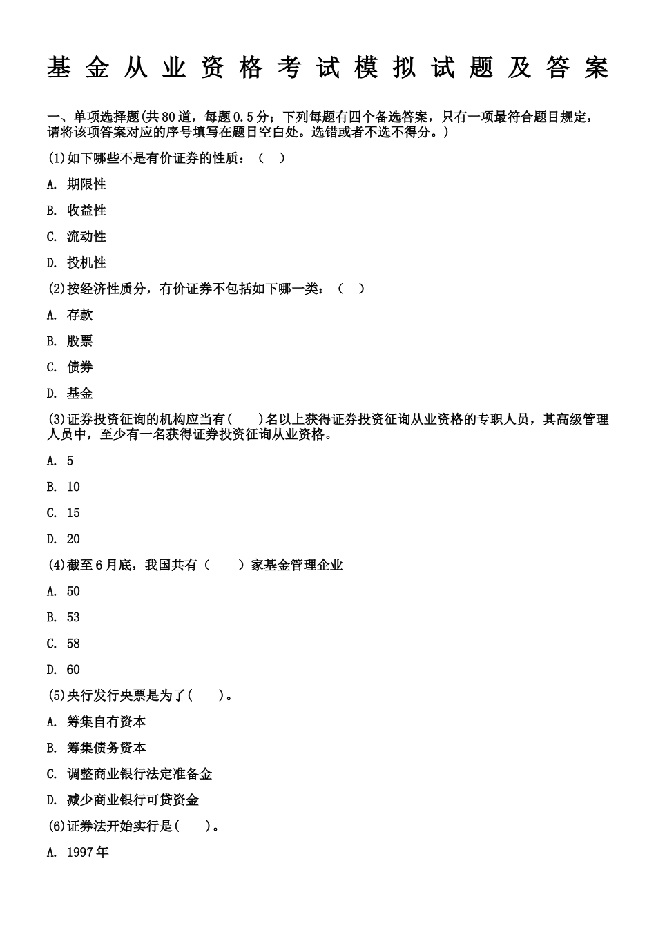 2024年基金从业资格考试模拟试题及答案_第1页