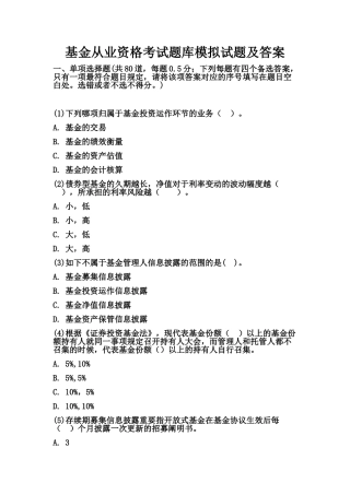 2024年基金从业资格考试题库模拟试题及答案