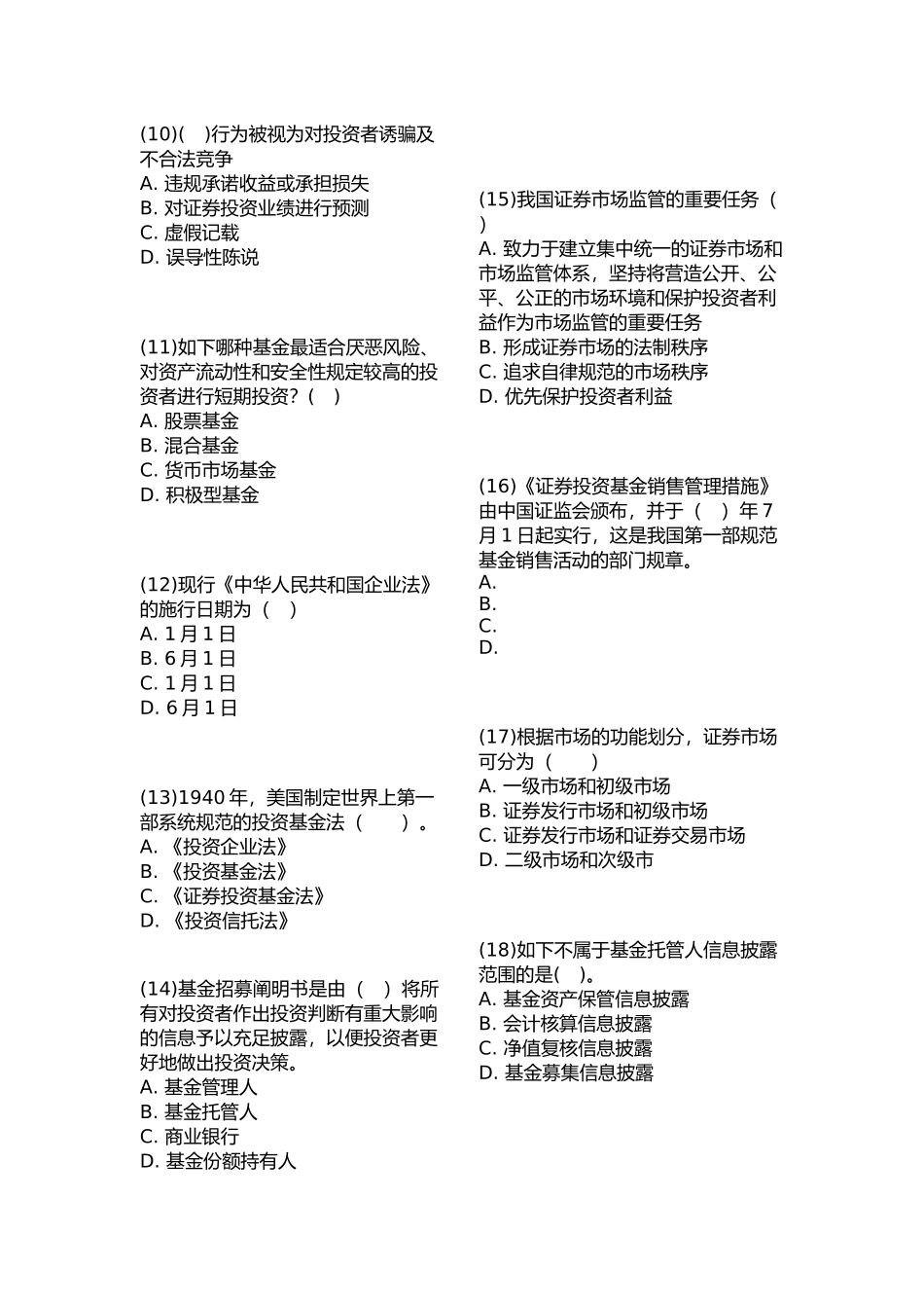 2024年基金从业资格考试题库一_第2页