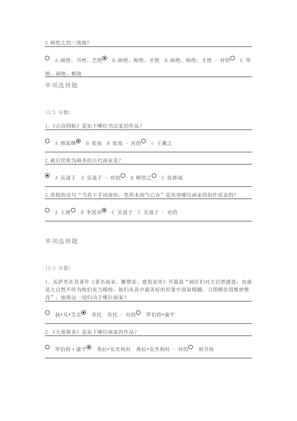 2024年吉大网络远程不朽的艺术答案_第3页