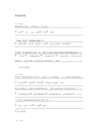 2024年吉大网络远程不朽的艺术答案