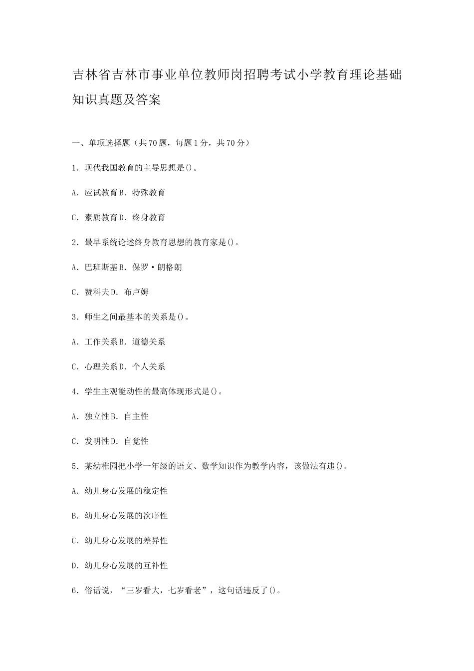 2024年吉林省吉林市事业单位教师岗招聘考试小学教育理论基础知识真题及答案_第1页