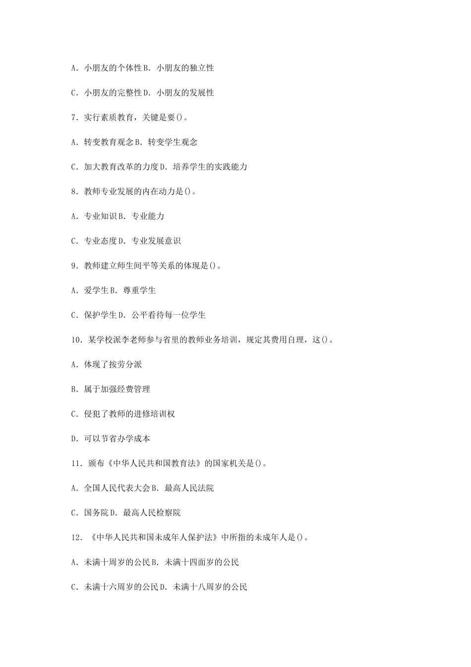 2024年吉林省吉林市事业单位教师岗招聘考试小学教育理论基础知识真题及答案_第2页