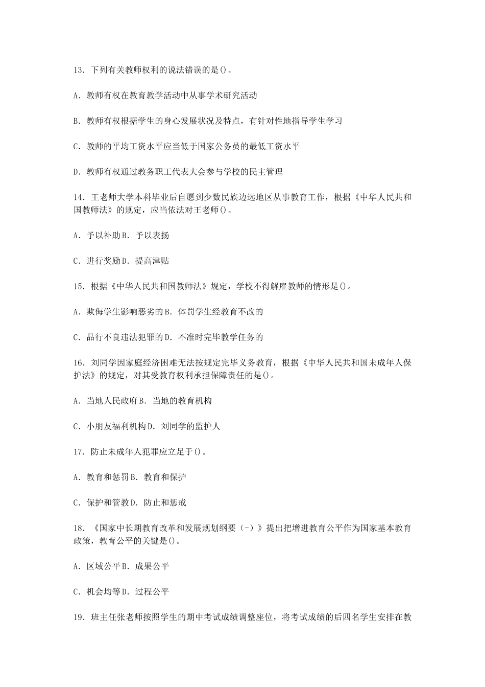2024年吉林省吉林市事业单位教师岗招聘考试小学教育理论基础知识真题及答案_第3页