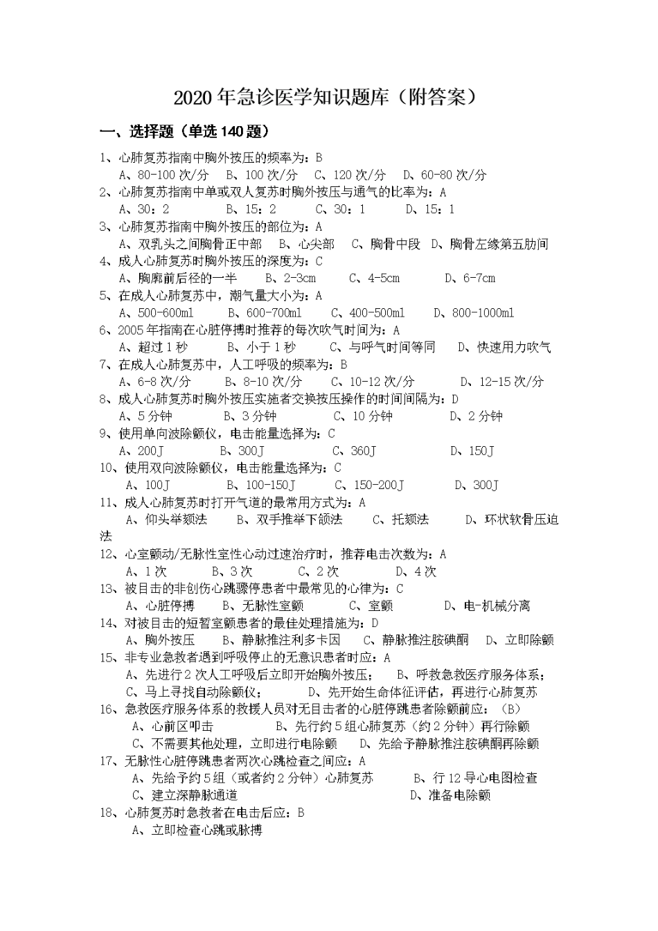 2024年急诊医学知识题库附答案_第1页