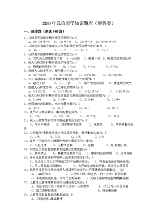 2024年急诊医学知识题库附答案