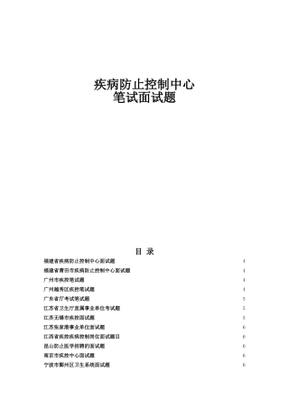 2024年疾控中心招考面试各专业试题及答案